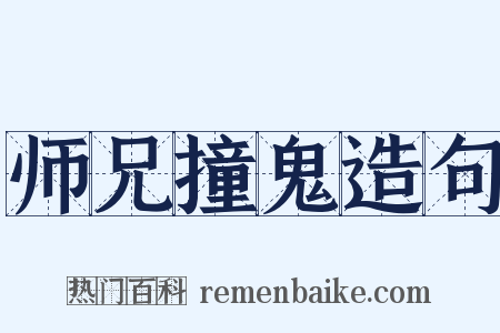 师兄撞鬼造句是什么意思的图片